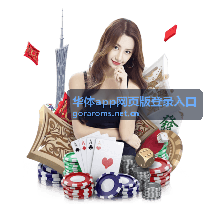 华体app网页版登录入口每日签到